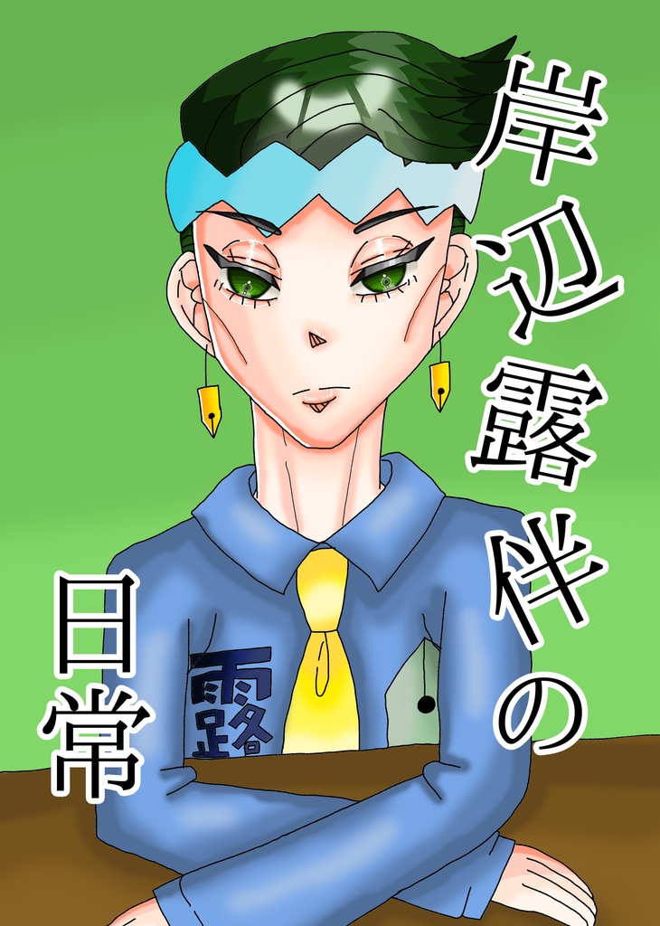 岸辺露伴の日常