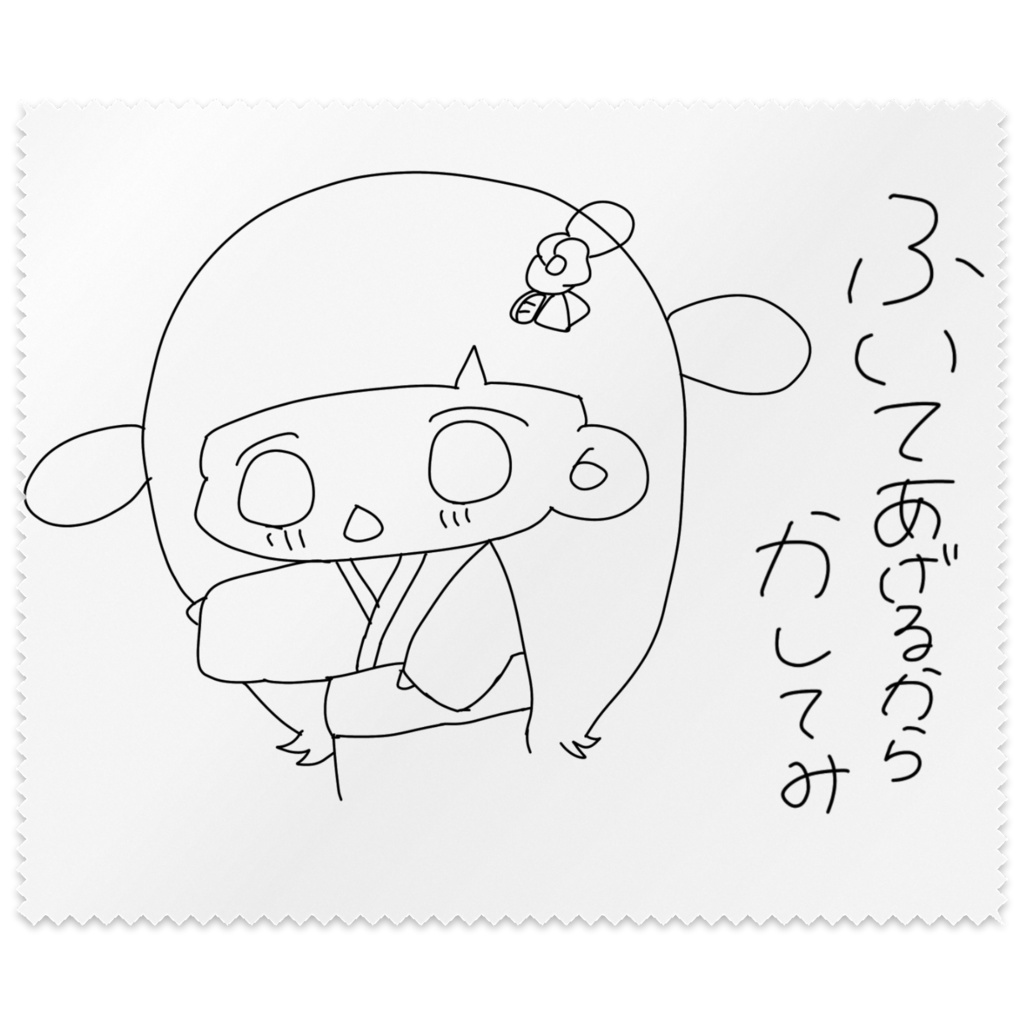 拭いてあげるから貸してみ