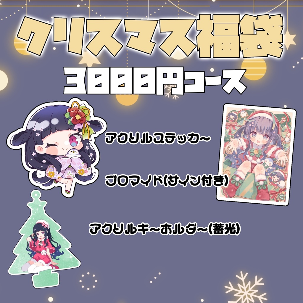 クリスマス福袋【3000円】