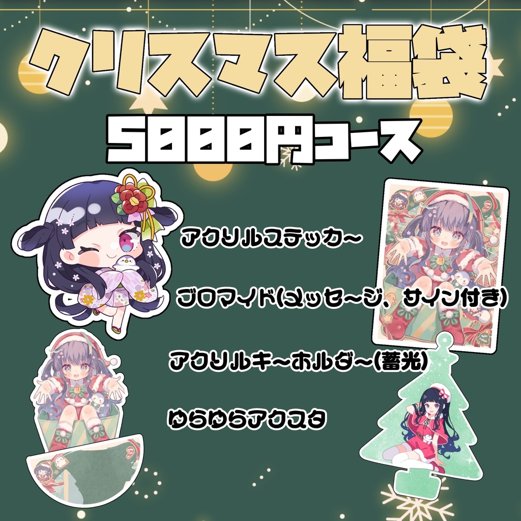 クリスマス福袋【5000円】