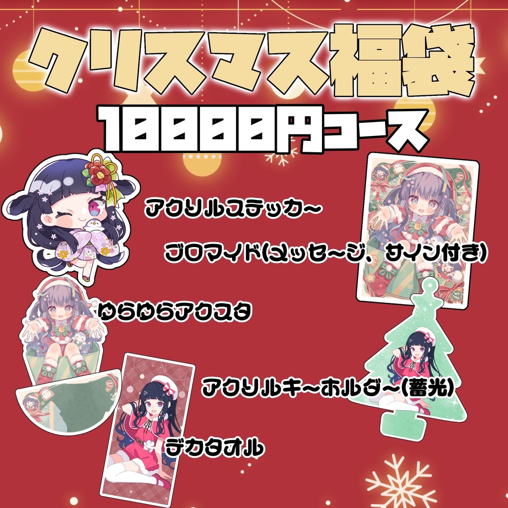 クリスマス福袋【10000円】