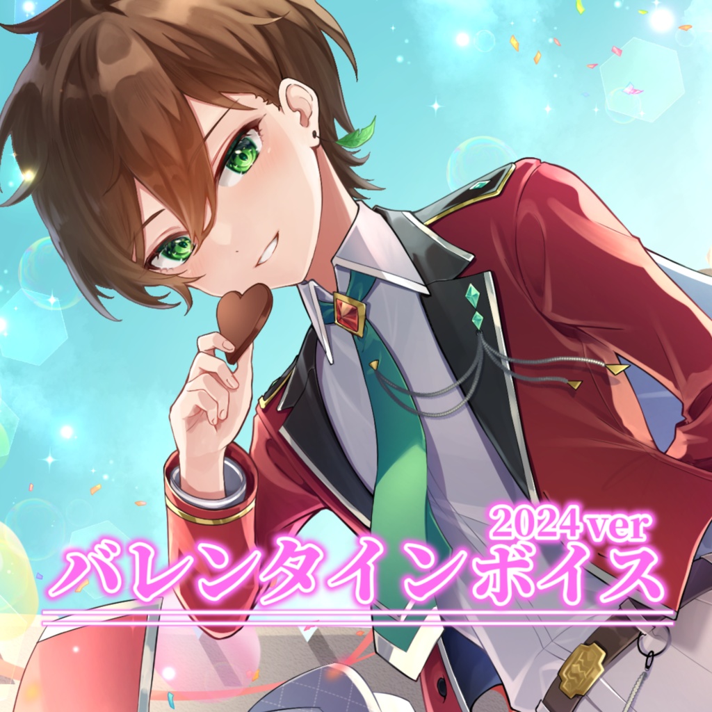 遊仁 バレンタインボイス2024ver