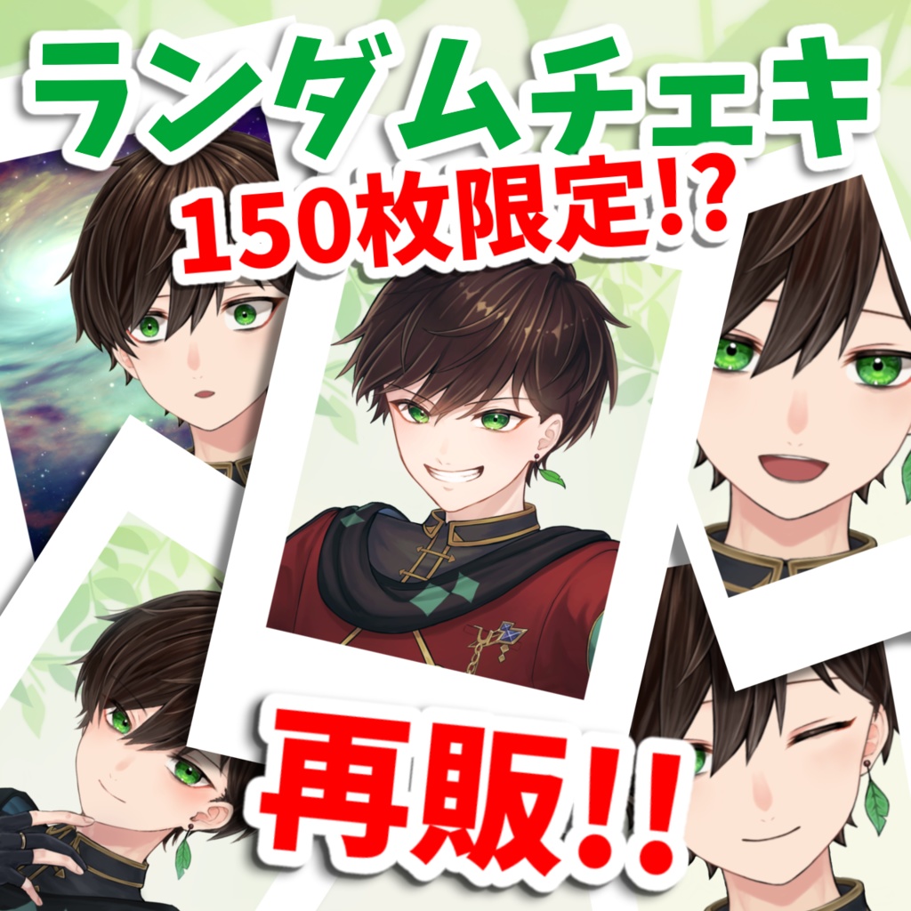 【遊仁】再販ランダムチェキ風カード 150枚限定