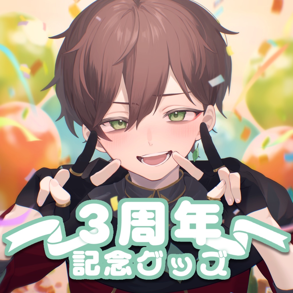 【遊仁】3周年記念グッズ