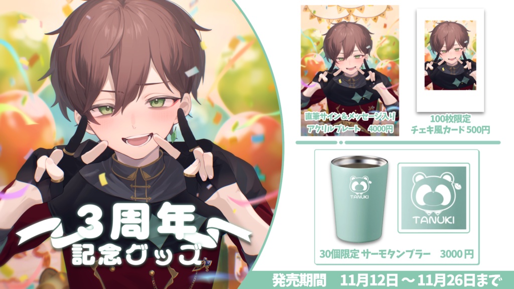 【遊仁】3周年記念グッズ