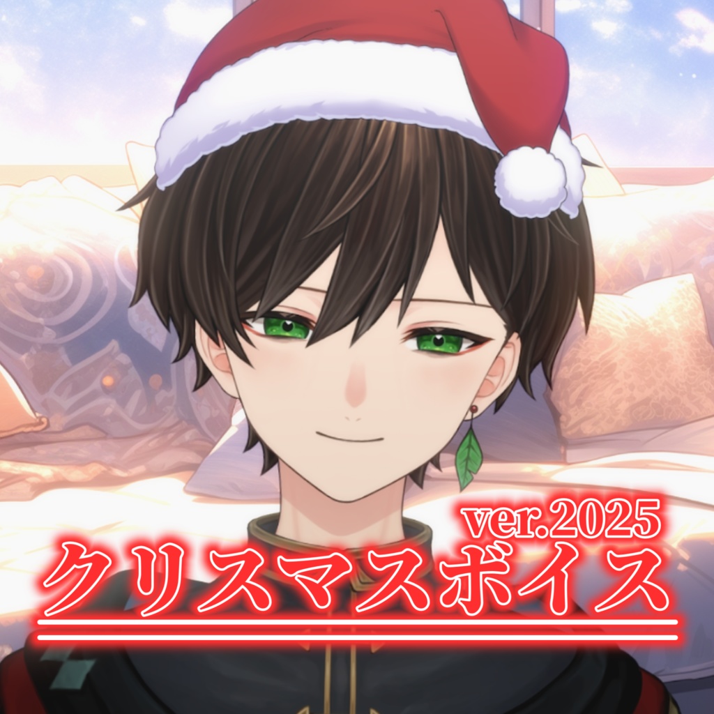 遊仁 クリスマスボイス2025ver