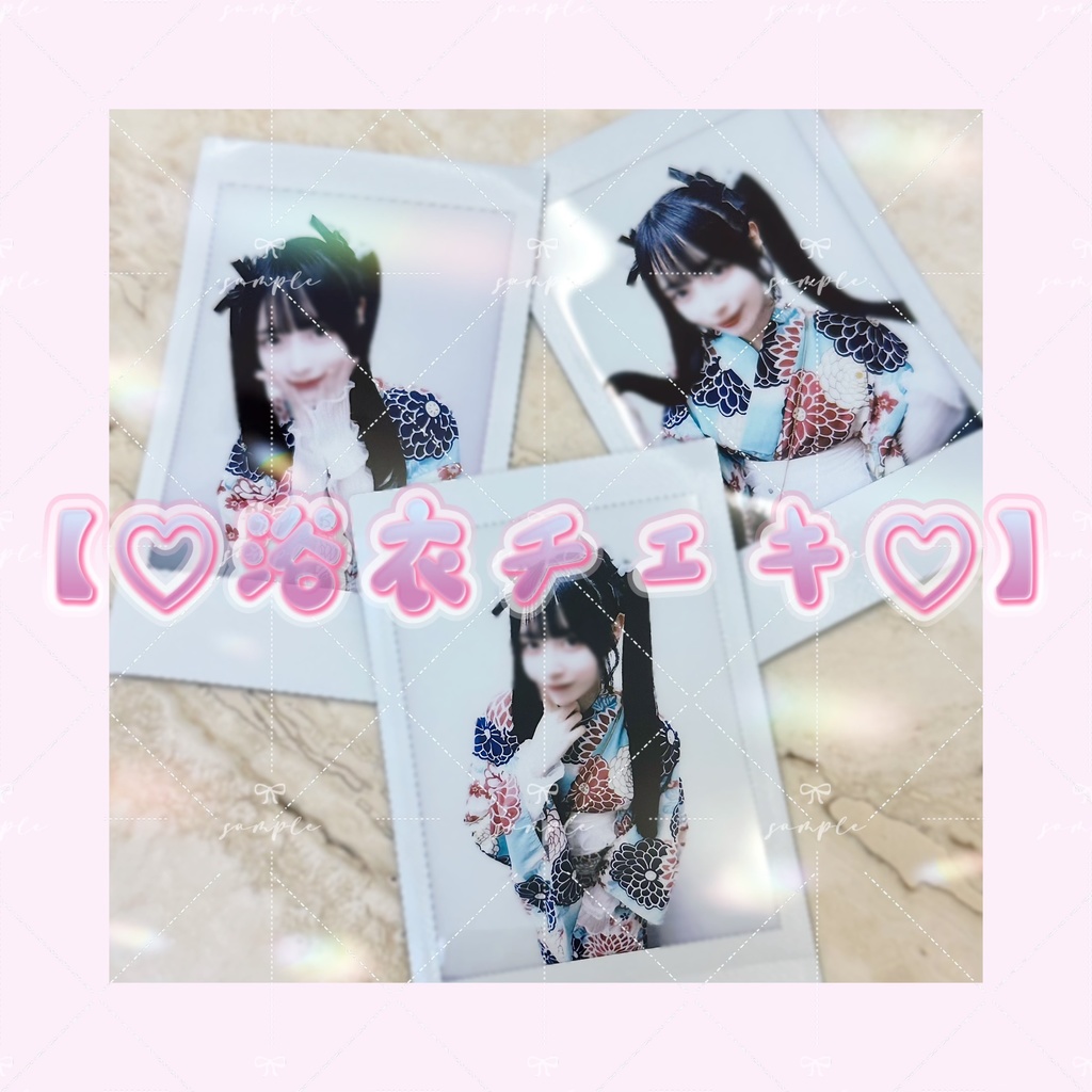 【♡浴衣チェキ♡】