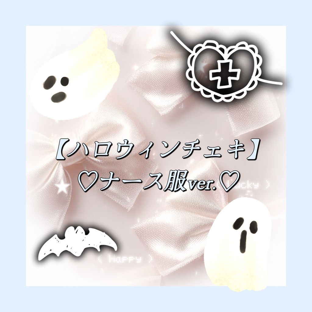 【ハロウィンチェキ】♡ナース服♡
