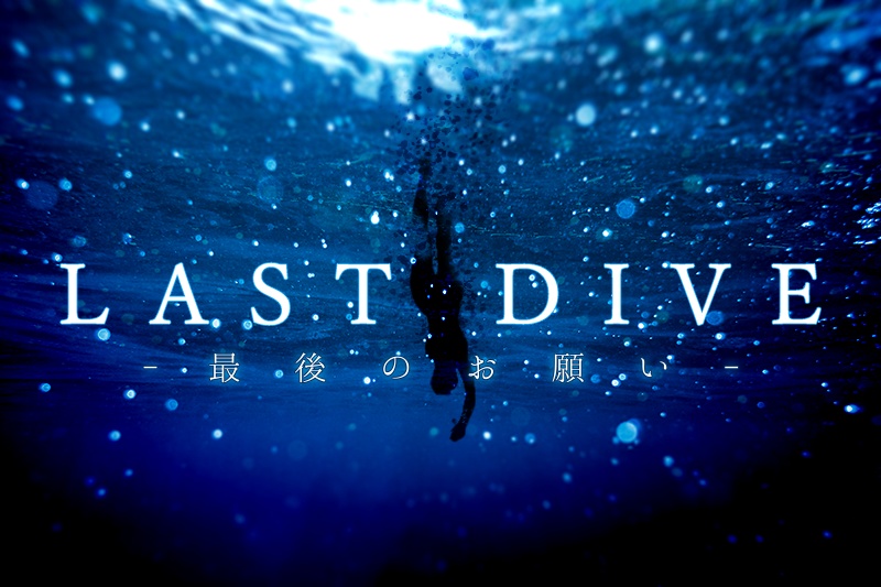 LAST DIVE - 最後のお願い - SPLL:E194613