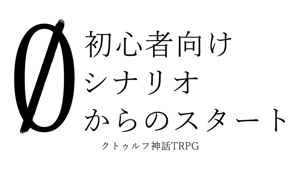 初心者向けシナリオ 0からのスタート SPLL:E191688