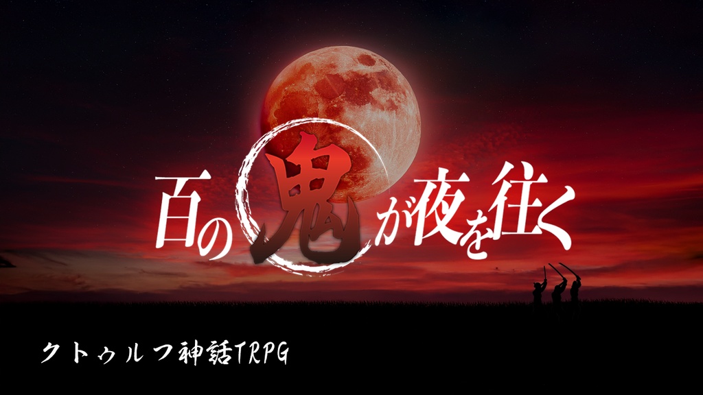 百の鬼が夜を往く SPLL:E189918