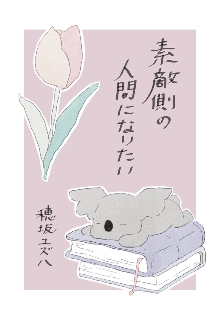 素敵側の人間になりたい