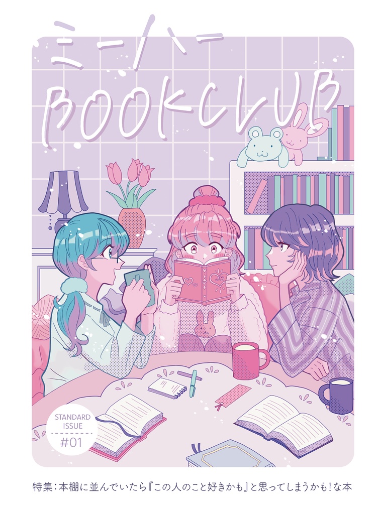 【新刊】ミーハーBOOKCLUB_創刊号
