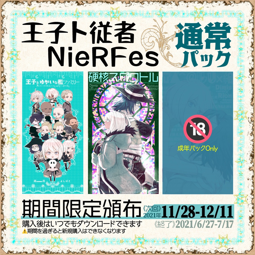 『王子ト従者*NieRFes』通常パック