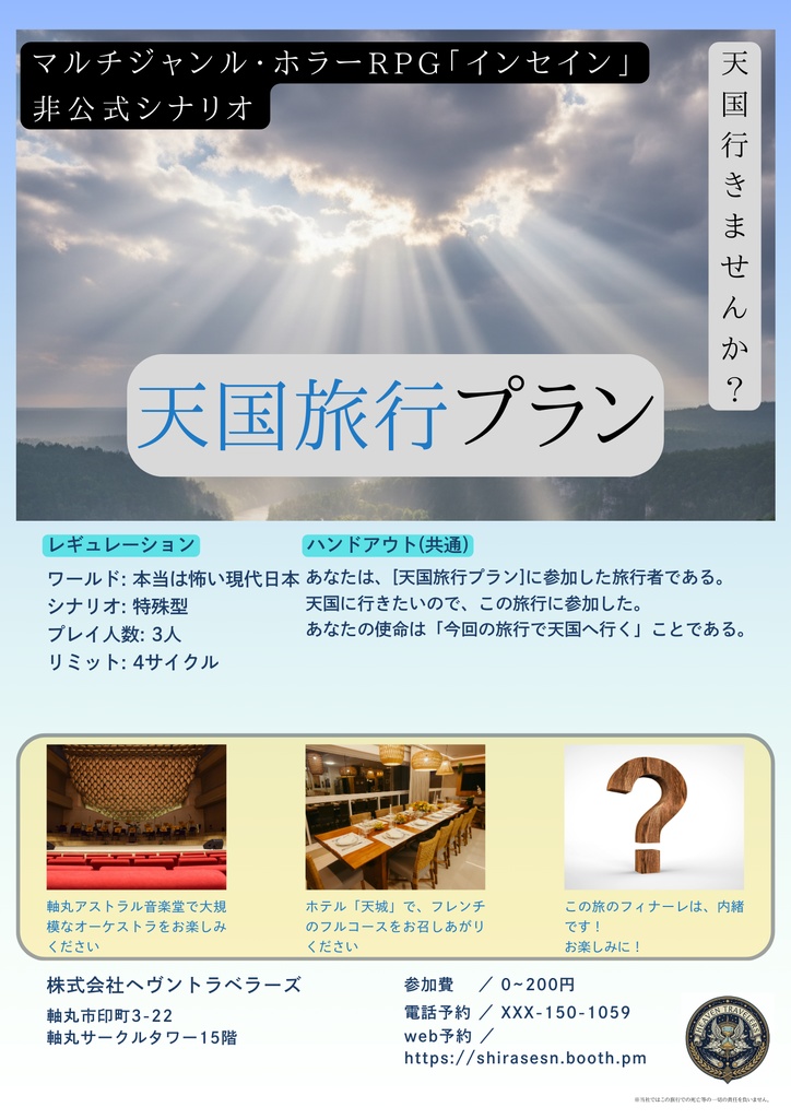 【インセイン】天国旅行プラン