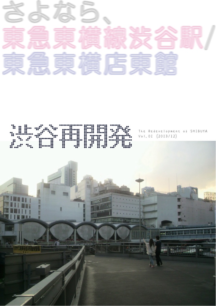 【PDF】渋谷再開発Vol.1 ～さよなら、東急東横線渋谷駅/東急東横店東館～