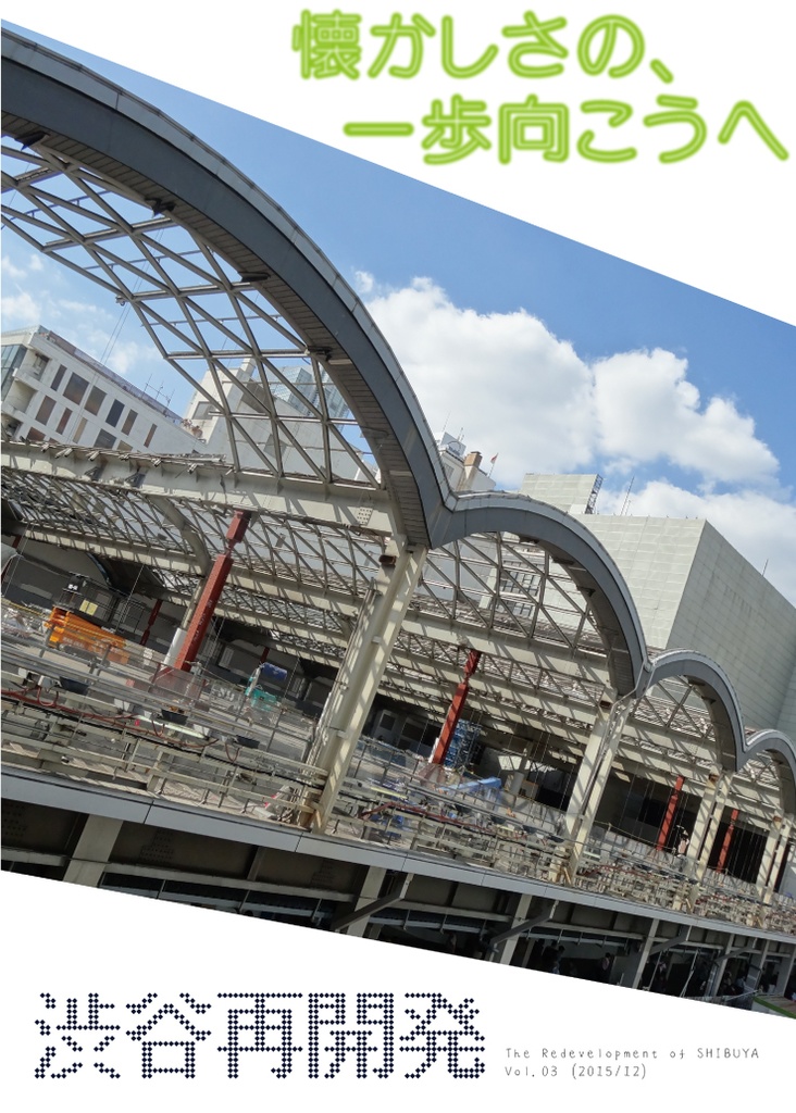 【PDF】渋谷再開発Vol.3 ～懐かしさの、一歩向こうへ～