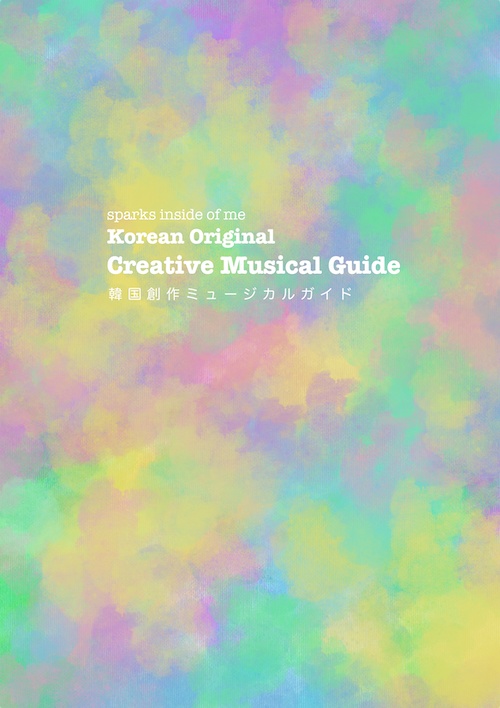 韓国創作ミュージカルガイド