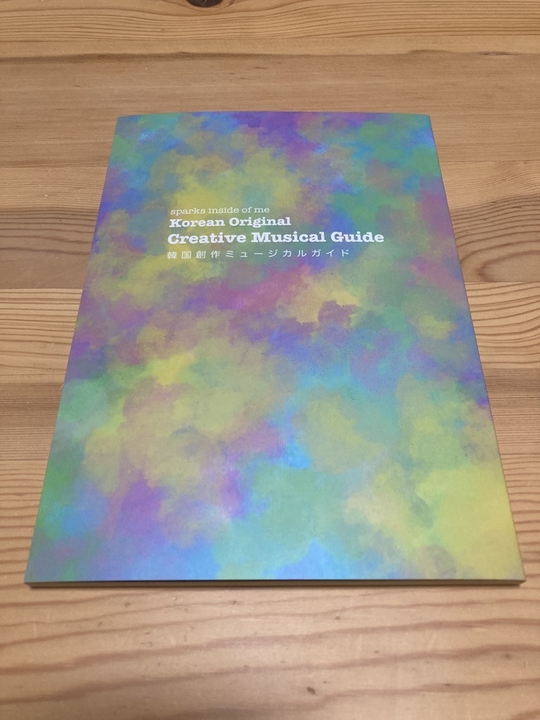 韓国創作ミュージカルガイド