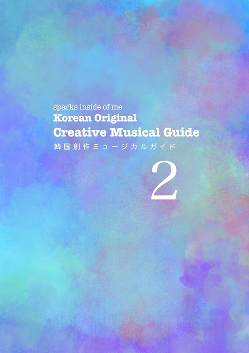 韓国創作ミュージカルガイド２