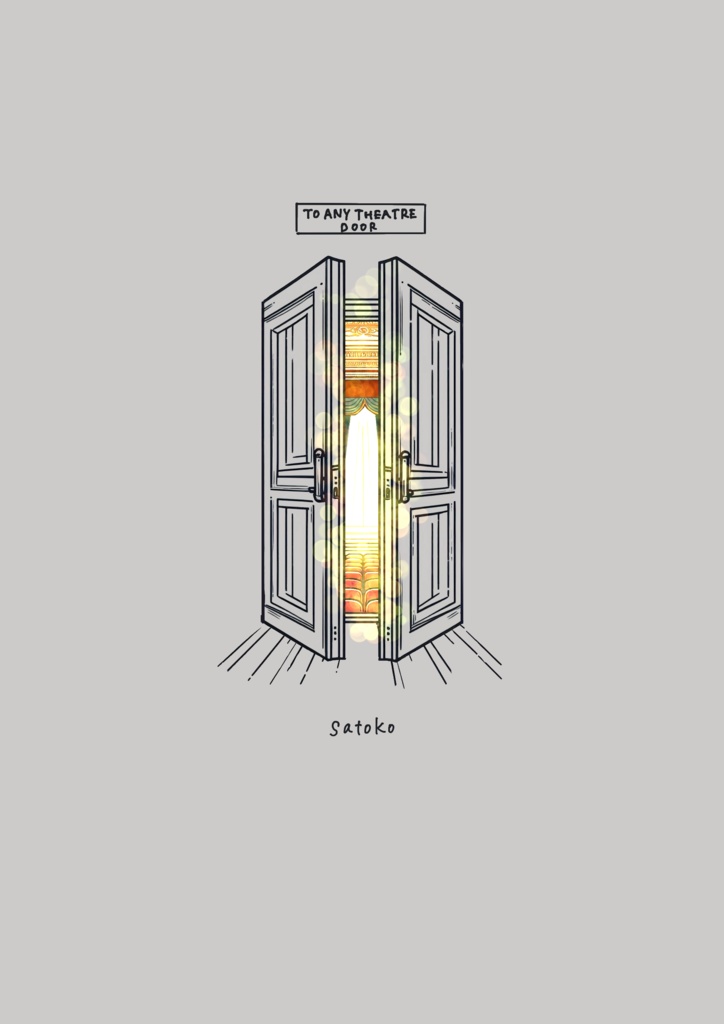 観劇エッセイ『劇場に行くためにどこでもドアが欲しい』