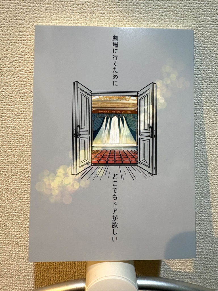 観劇エッセイ『劇場に行くためにどこでもドアが欲しい』