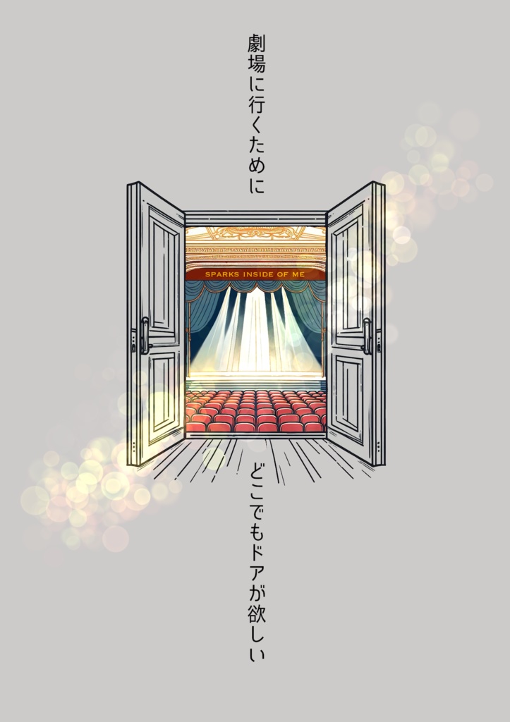 観劇エッセイ『劇場に行くためにどこでもドアが欲しい』