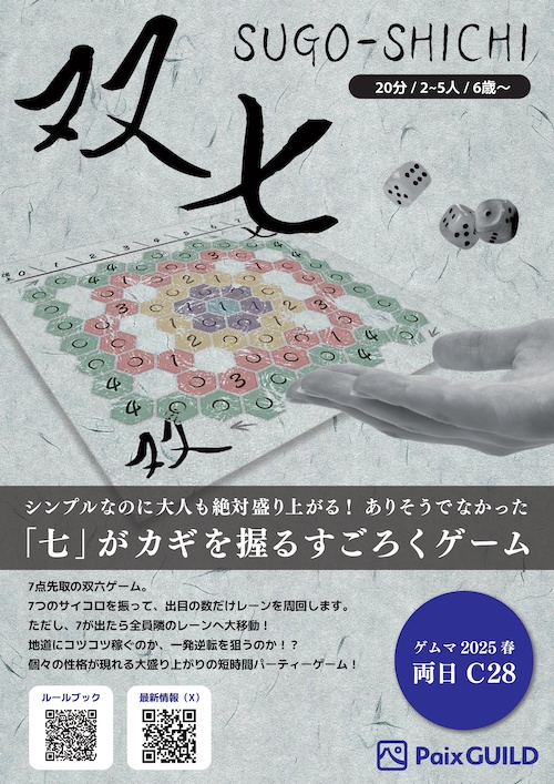 最大7個のダイスを振って7点を目指せ！新感覚すごろくゲーム「双七」