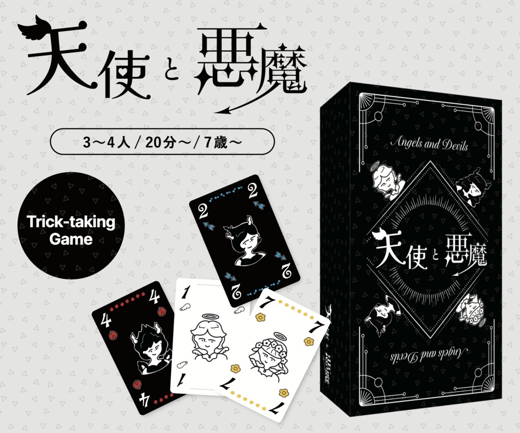 天使と悪魔【通販予約】