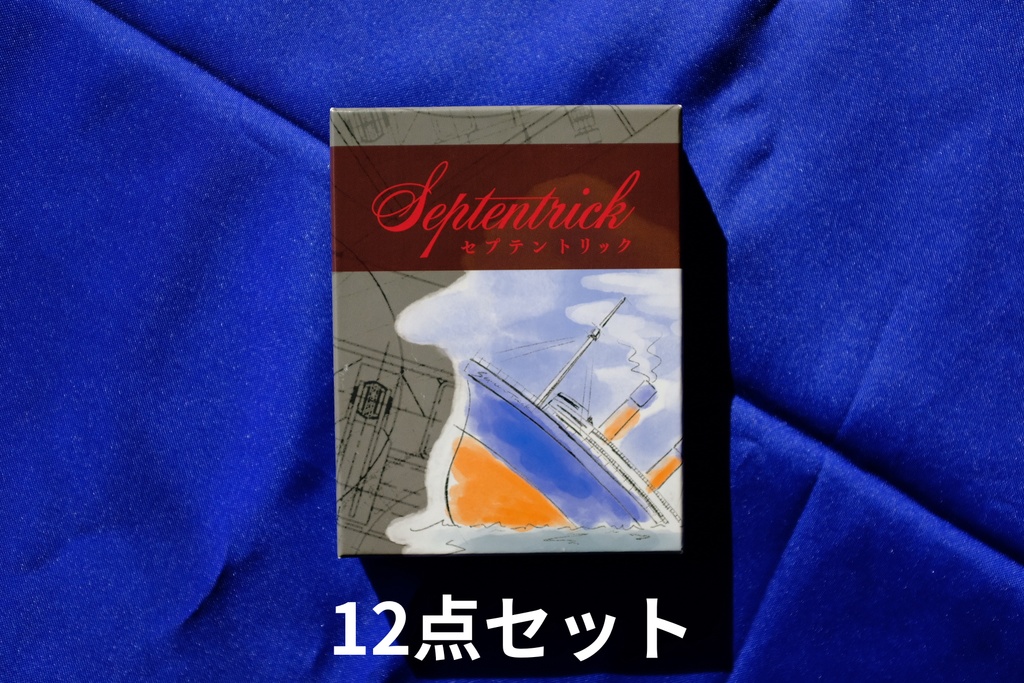 セプテントリック【通販予約】12点セット