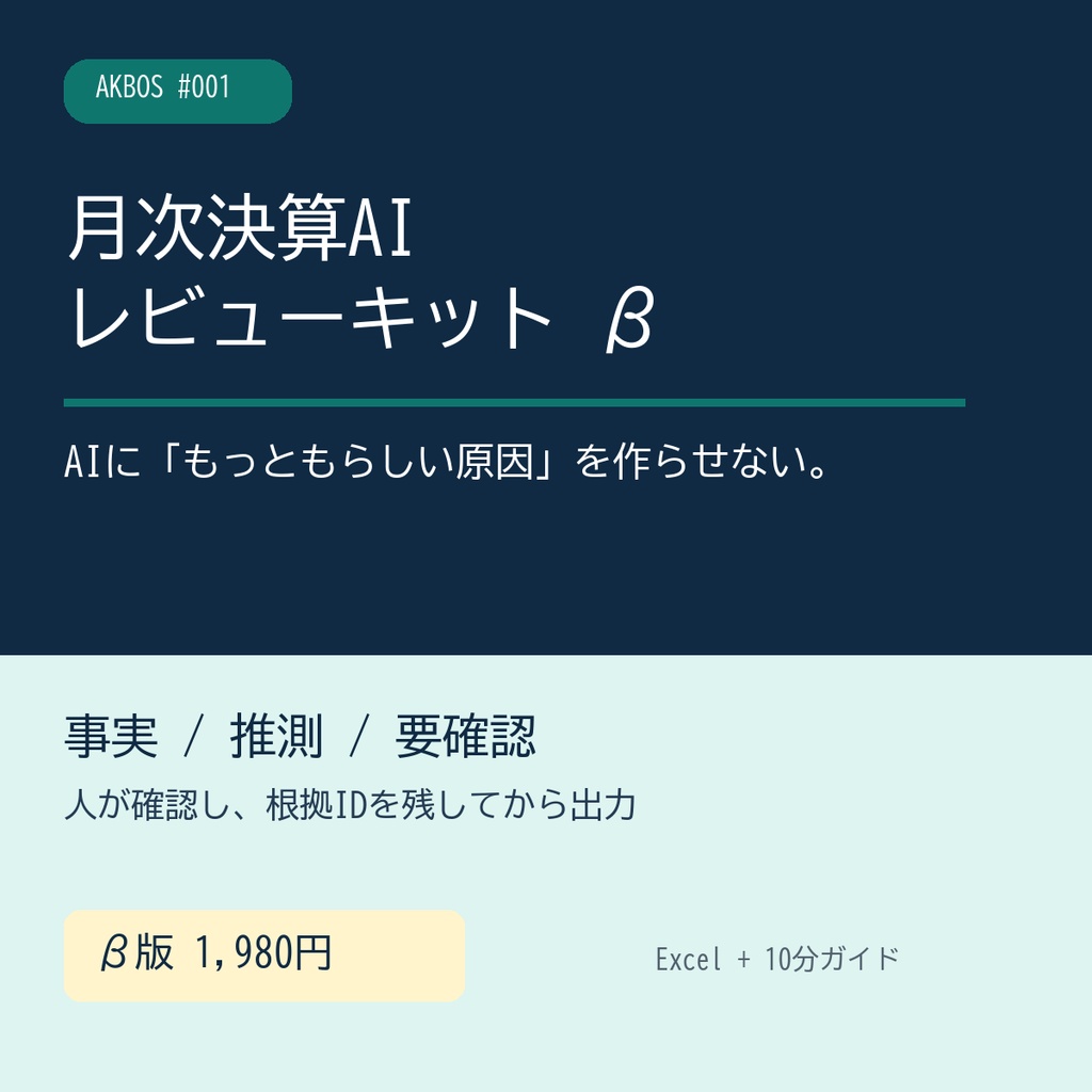 月次決算AIレビューキット β｜事実・推測・要確認を分けるExcel実務パック