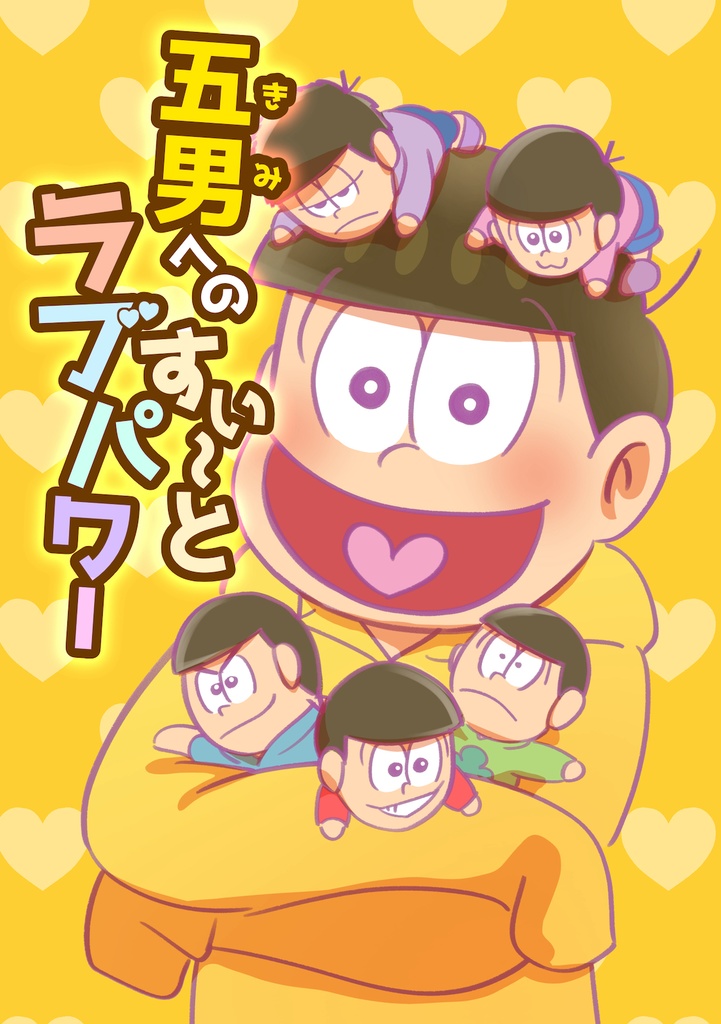 五男へのすい〜とラブパワー