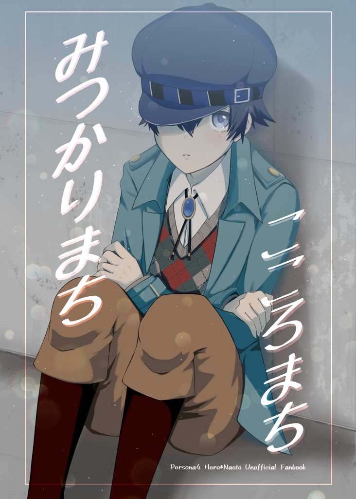 みつかりまち こころまち