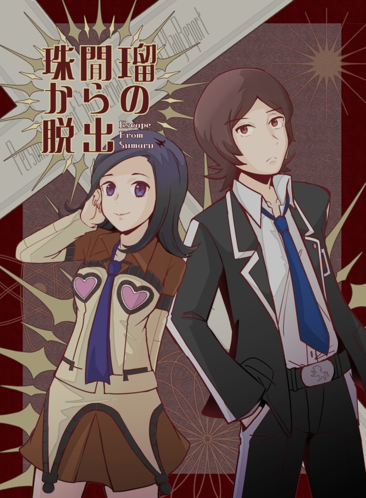 ペルソナ2プレイ感想本〜珠閒瑠からの脱出〜