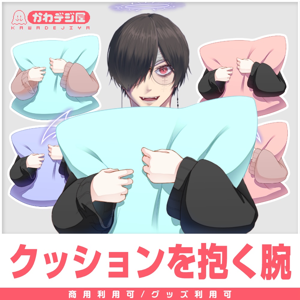 【商用利用可◎】クッションを抱く腕【Vtuber素材】