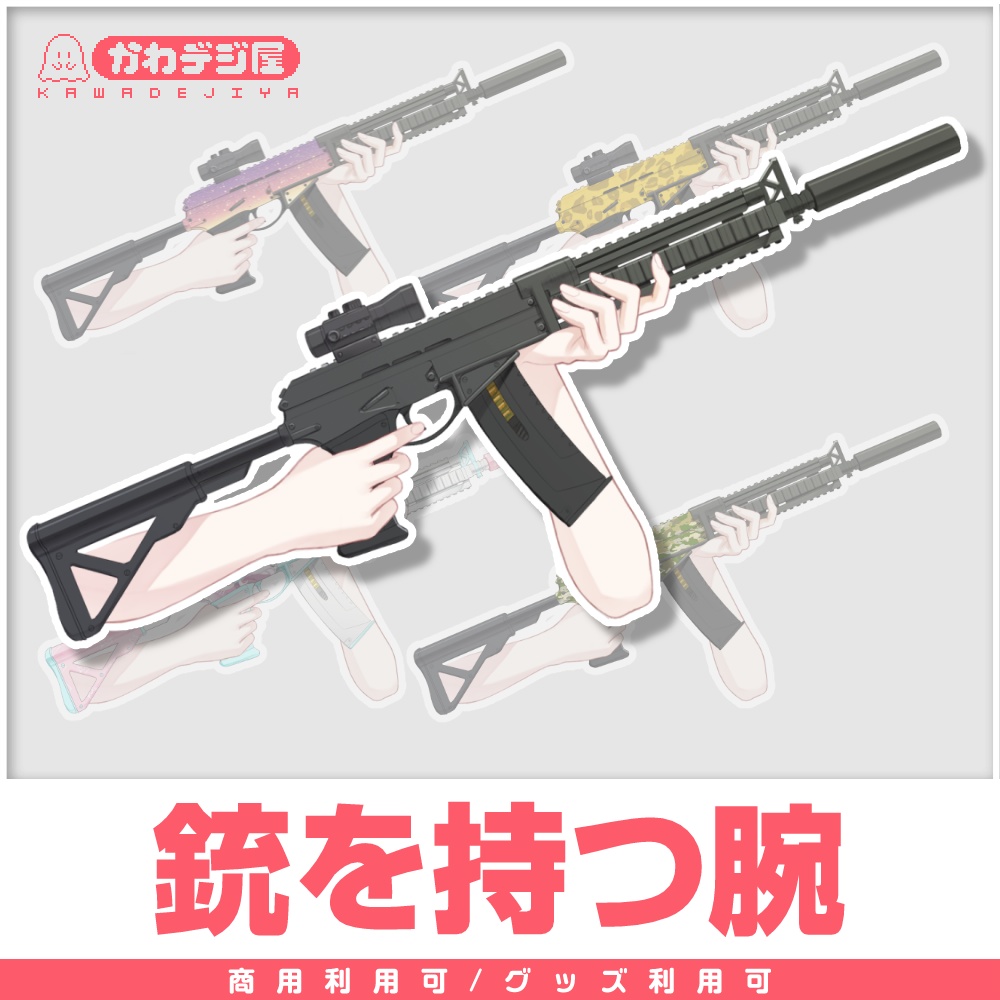 【商用利用可◎】銃(AR/アサルトライフル)を持つ腕【Vtuber素材】