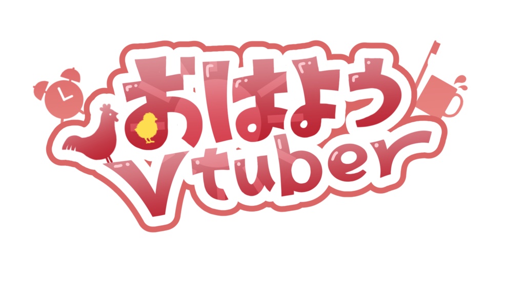 【商用利用可◎】おはようVtuber / おやすみVtuberロゴ