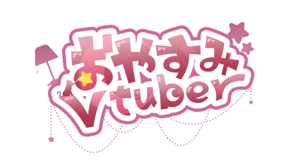 【商用利用可◎】おはようVtuber / おやすみVtuberロゴ