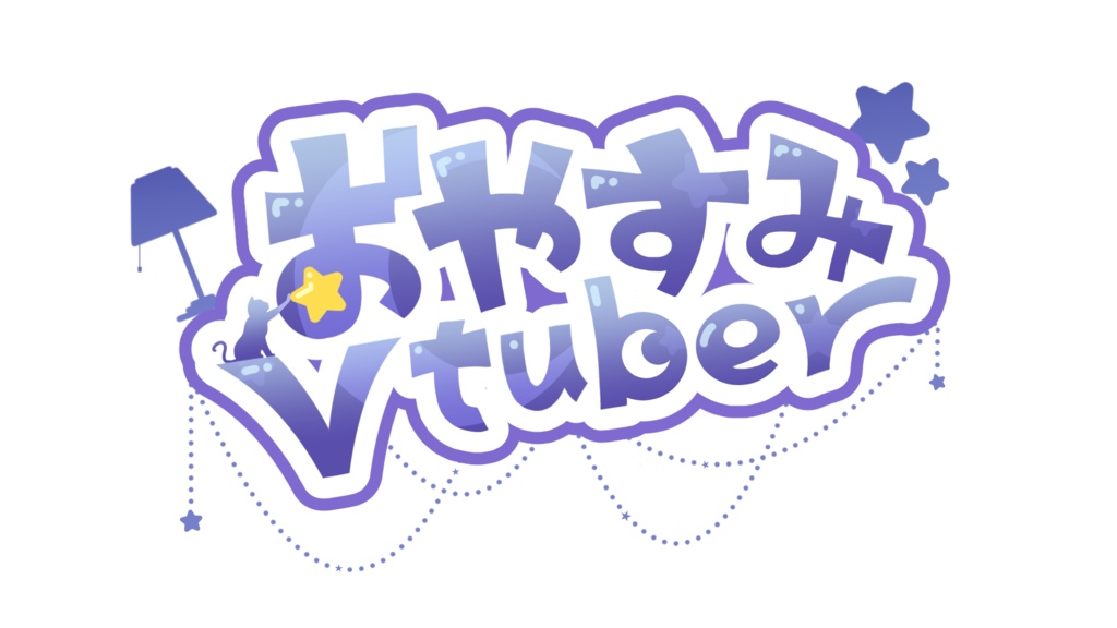 【商用利用可◎】おはようVtuber / おやすみVtuberロゴ
