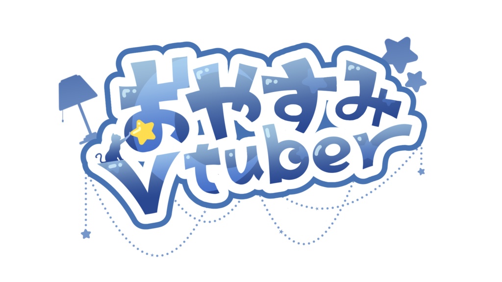 【商用利用可◎】おはようVtuber / おやすみVtuberロゴ