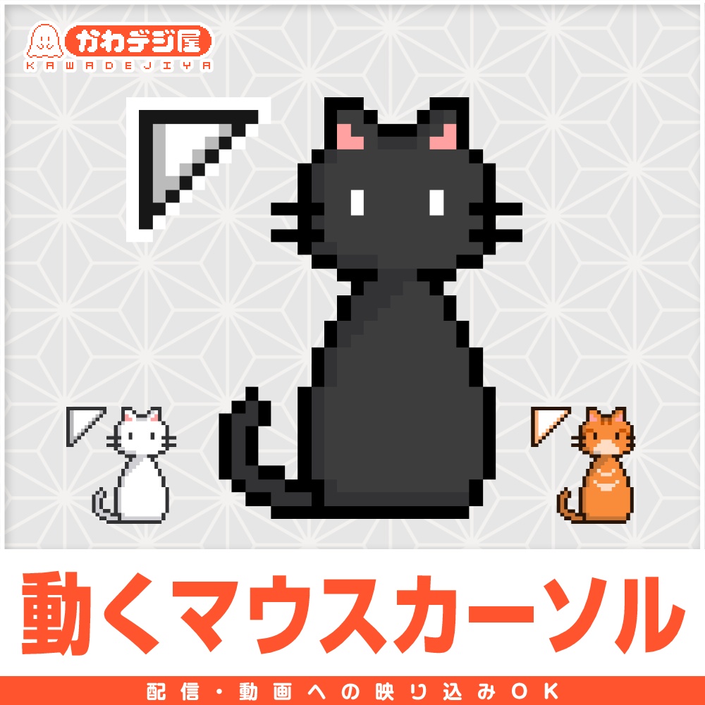 【配信利用可◎】かわいい猫のアニメーションマウスカーソル