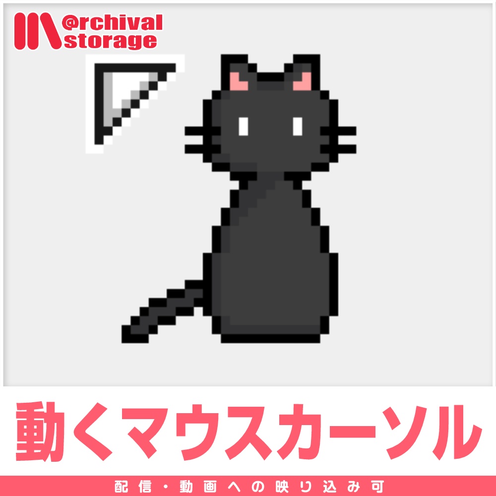【配信利用可◎】かわいい黒猫のアニメーションマウスカーソル