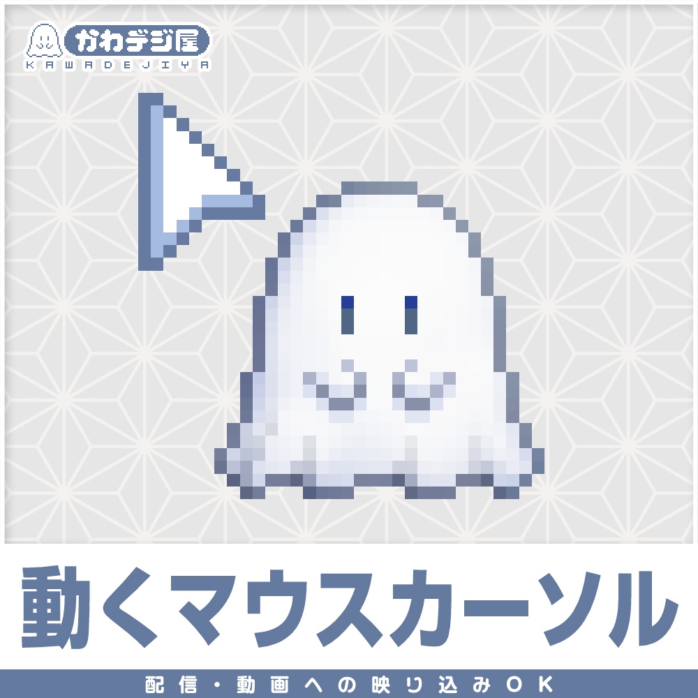 【配信利用可◎】ふわふわおばけのアニメーションマウスカーソル