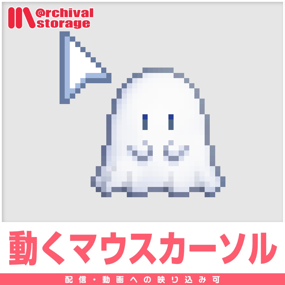 【配信利用可◎】ふわふわおばけのアニメーションマウスカーソル