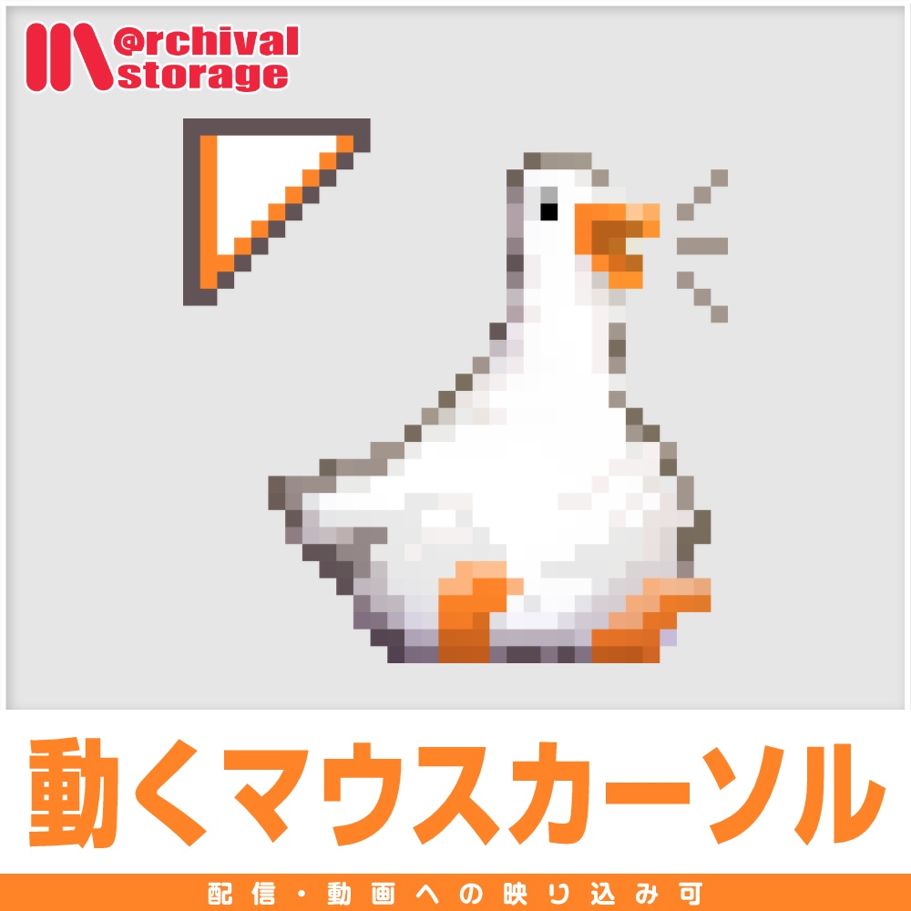 【配信利用可◎】かわいいアヒルのアニメーションマウスカーソル