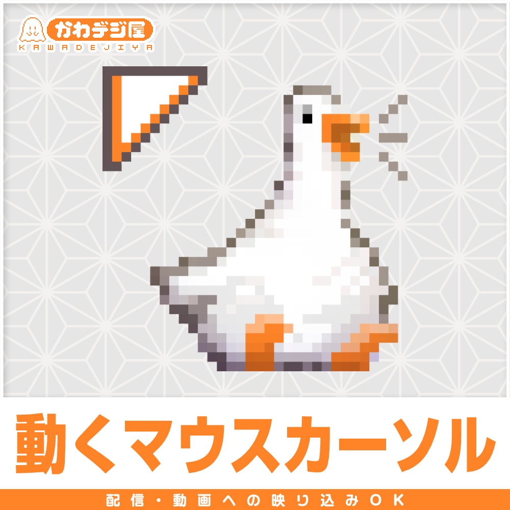 【配信利用可◎】かわいいアヒルのアニメーションマウスカーソル