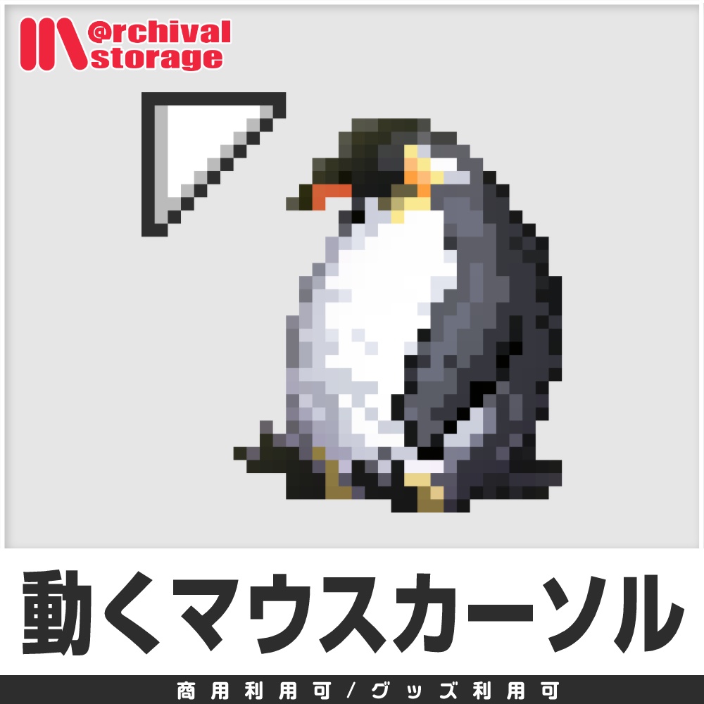【配信利用可◎】ふわふわペンギンのアニメーションマウスカーソル