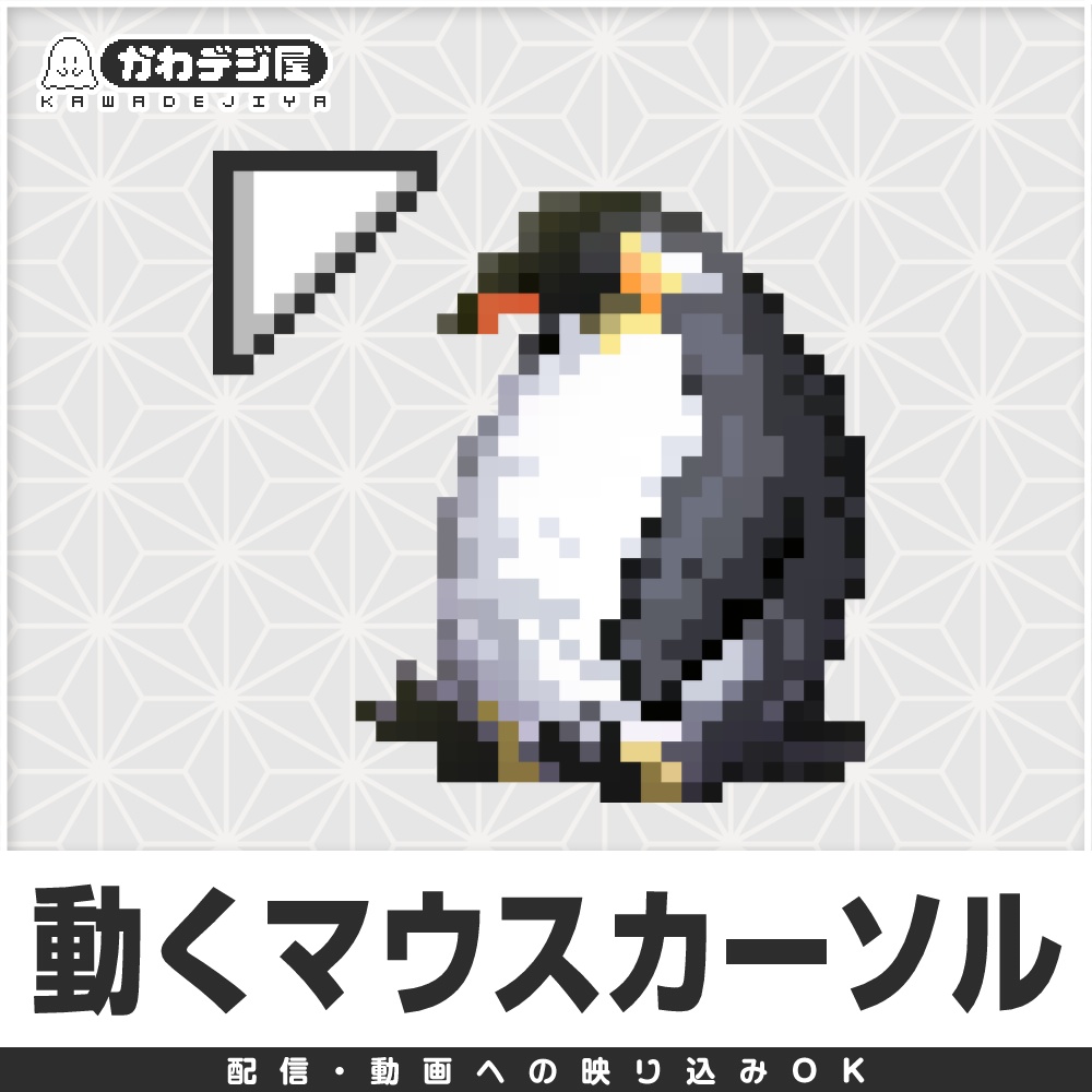 【配信利用可◎】ふわふわペンギンのアニメーションマウスカーソル