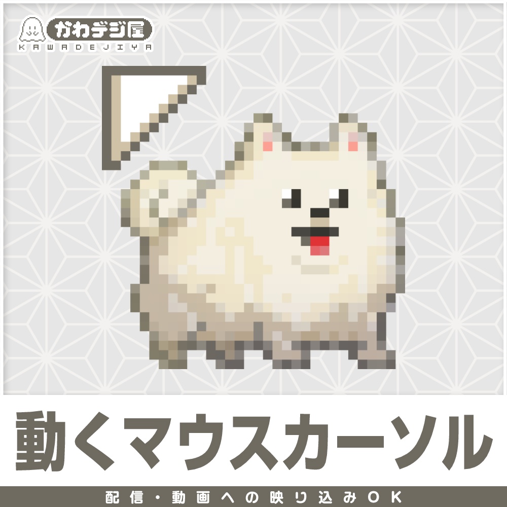【配信利用可◎】はらぺこ犬のアニメーションマウスカーソル