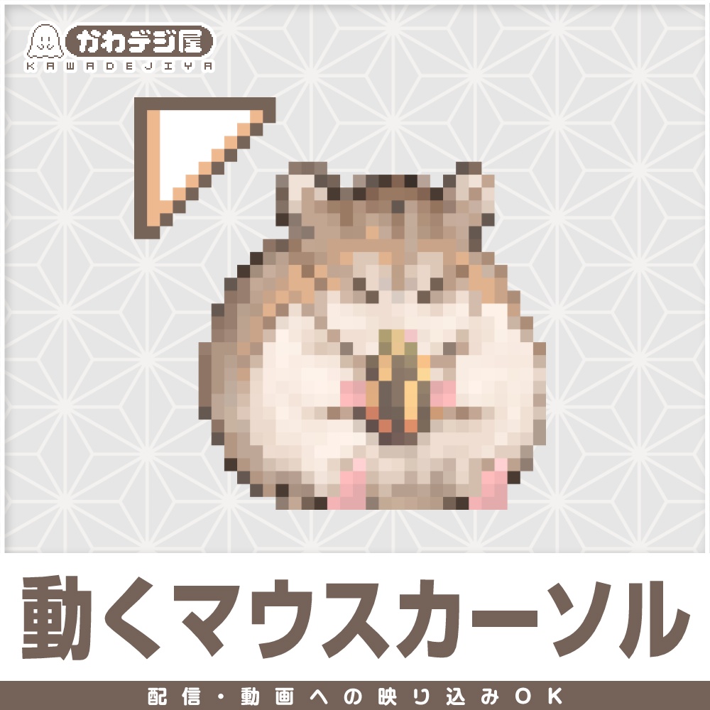 【配信利用可◎】もぐもぐハムスターのアニメーションマウスカーソル